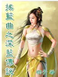 摇篮曲之深蓝传说