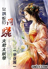 女娲蛇后:闷骚夫君太妖孽
