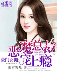 豪门女佣:恶魔总裁宠上瘾
