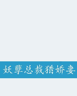 妖孽总裁猎娇妻