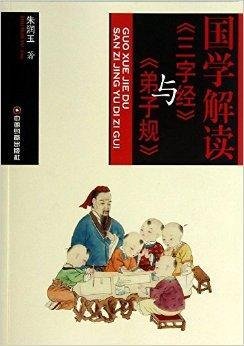 国学解读《三字经》与《弟子规》