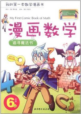 漫画数学6年级上