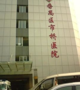 广州市番禺区市桥医院