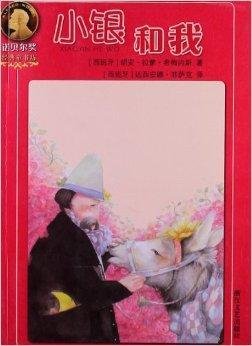 诺贝尔奖经典童书坊:小银和我