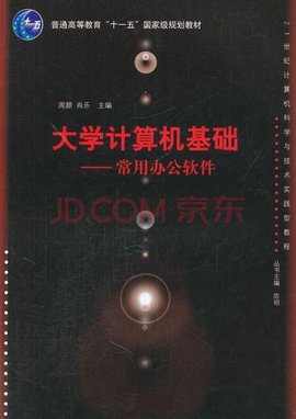 大学计算机基础:常用办公软件