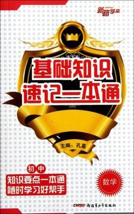 初中数学\/基础知识速记一本通