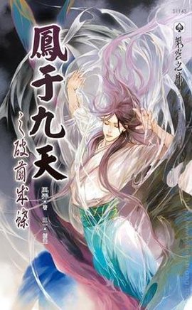 凤于九天二十八破茧成蝶