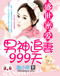 盛世密爱:男神追妻999天