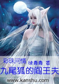 彩珠问情:九尾狐的阎王夫