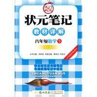 八年级数学下状元笔记教材详解