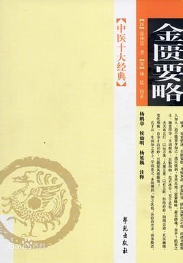 高等中医药院校教学参考丛书·金匮要略