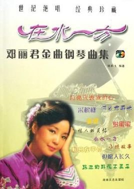 邓丽君金曲钢琴曲集