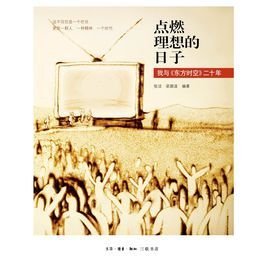 点燃理想的日子:我与《东方时空》二十年