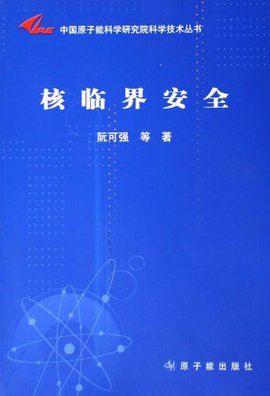 中国原子能科学研究院科学技术丛书·核临界安