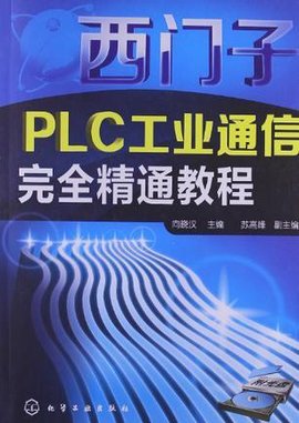 西门子PLC工业通信完全精通教程