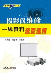 投影仪维修一线资料速查速用