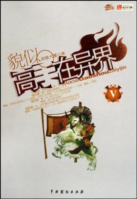 貌似高手在异界4