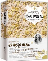 世界文学名著:格列佛游记