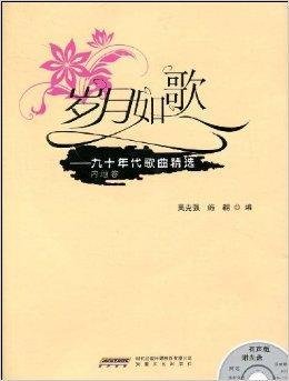 岁月如歌:九十年代歌曲精选