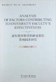 高校教师教学科研成果的影响因素研究