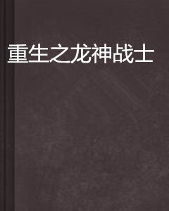 重生之龙神战士