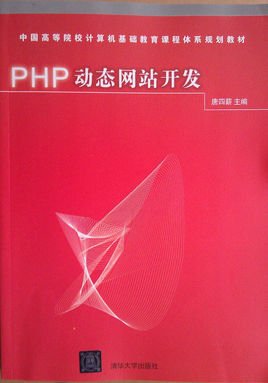 PHP动态网站开发