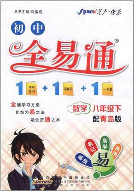 星火燎原·初中全易通:数学8年级下