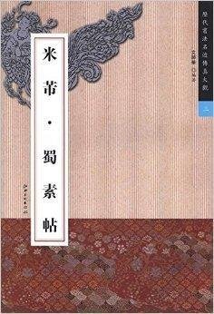 历代书法名迹传真大观:米芾·蜀素帖