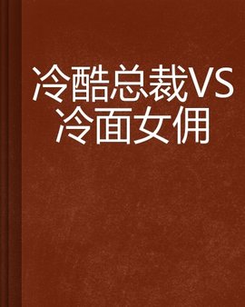 冷酷总裁VS冷面女佣