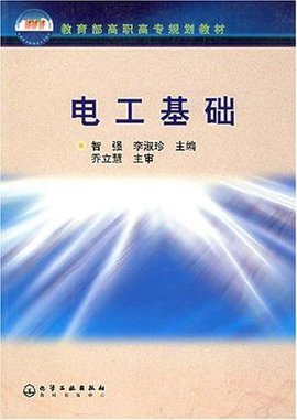 电工基础\/教育部高职高专规划教材
