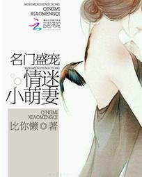 名门盛宠:情迷小萌妻