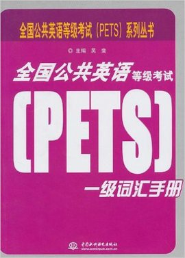 全国公共英语等级考试一级词汇手册