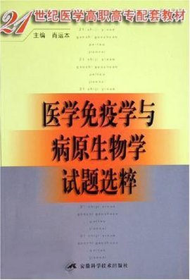 医学免疫学与病原生物学试题选粹