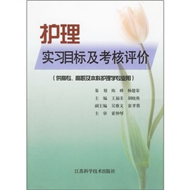 护理实习目标及考核评价