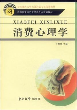 高等教育经济管理类专业系列教材:消费心理学