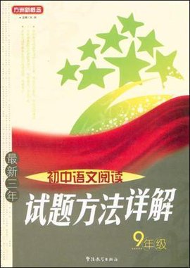 最新三年初中语文阅读试题方法详解9年级