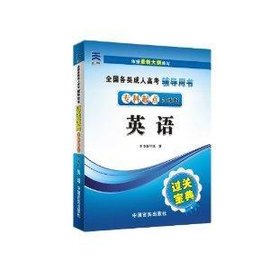 全国各类成人高考过关宝典:英语