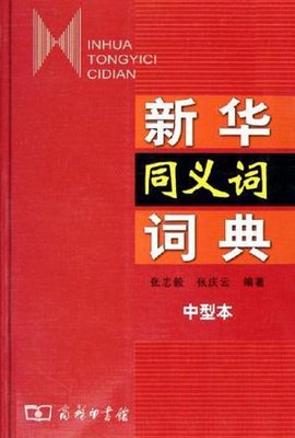新华同义词词典(中型本)