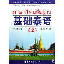 基础泰语(2)_360百科