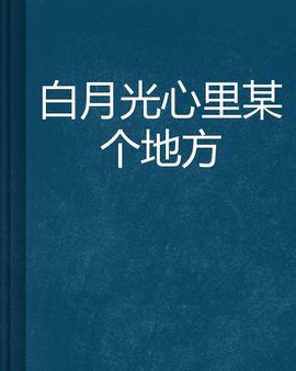 白月光心里某个地方