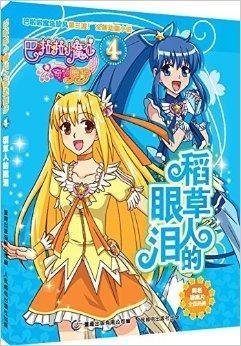 巴啦啦小魔仙之奇迹舞步:稻草人的眼泪