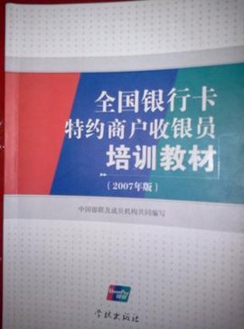 全国银行卡特约商户收银员培训教材