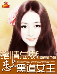 绝情总裁恋上黑道女王