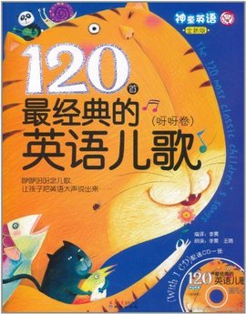 神童英语·120首最经典的英语儿歌:呀呀卷