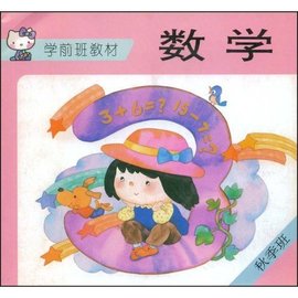 学前班教材:数学