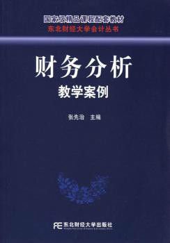 国家级精品课程配套教材:财务分析教学案例