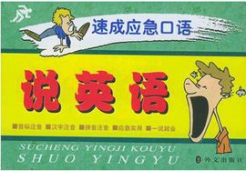 速成应急口语·说英语