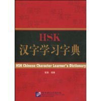 HSK汉字学习字典