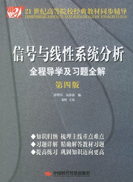 信号与线性系统分析全程导学及习题全解