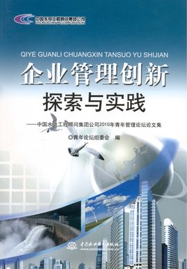 企业管理创新探索与实践:中国水电工程顾问集